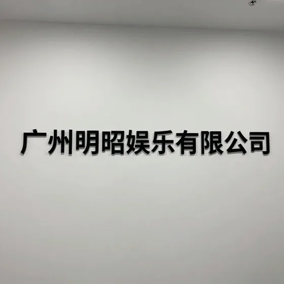 广州明昭娱乐有限公司