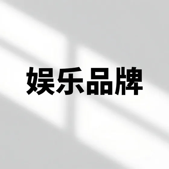 娱乐品牌