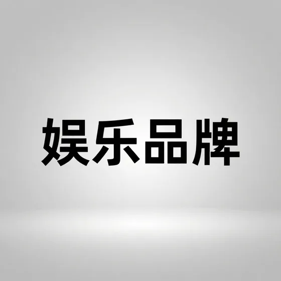 娱乐品牌