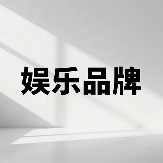 娱乐品牌